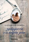 Γράμματα στις κόρες μου, , Noble, Elizabeth, Μίνωας, 2016