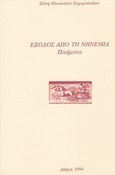 Έξοδος από τη νηνεμία, Ποιήματα, Ηλιοπούλου - Ζαχαροπούλου, Ελένη, Ιδιωτική Έκδοση, 1994