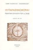 Η παρασημοφορία, Ποιητική συλλογή του Δημοσθένη Ζαδέ: Δοκίμιο, Ηλιοπούλου - Ζαχαροπούλου, Ελένη, Ιδιωτική Έκδοση, 1995