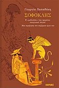 Σοφοκλής, Η "μέλισσα" του αρχαίου ποιητικού λόγου, μια περιήγηση στο σωζόμενο έργο του, Παπαδάκη, Γεωργία, Εκκρεμές, 2016