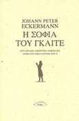 Η σοφία του Γκαίτε, , Eckermann, Johann-Peter, Ροές, 2016