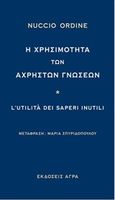 Η χρησιμότητα των άχρηστων γνώσεων, , Ordine, Nuccio, Άγρα, 2016