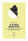 Η Συρία φλέγεται, Το ισλαμικό κράτος και ο θάνατος της αραβικής άνοιξης, Glass, Charles, Εκδόσεις Διάμετρος ΙΚΕ, 2016