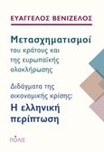 Μετασχηματισμοί του κράτους και της ευρωπαϊκής ολοκλήρωσης, Διδάγματα της οικονομικής κρίσης: Η ελληνικλή περίπτωση, Βενιζέλος, Ευάγγελος, Πόλις, 2016