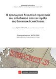 Η προσωρινή δικαστική προστασία του αλλοδαπού απο την πράξη της διοικητικής απέλασης, , Πουλαράκης, Ευστάθιος Ι., Νομική Βιβλιοθήκη, 2014