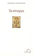 Τα σύνεργα, , Γαραντούδης, Ευριπίδης, Τυπωθήτω, 2015