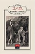 Το δέντρο του Λαέρτη, , Καλαντζής, Χρυσόστομος Ν., Εκδοτικός Οίκος Α. Α. Λιβάνη, 2016