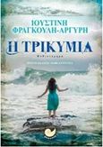 Η τρικυμία, , Φραγκούλη - Αργύρη, Ιουστίνη, Ωκεανός, 2016