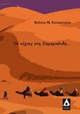 Οι νύχτες στη Σαμαρκάνδη..., , Χυτήρογλου, Κάλλια Μ., Αγγελάκη Εκδόσεις, 2014