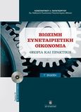 Βιώσιμη συνεταιριστική οικονομία, Θεωρία και πρακτική, Παπαγεωργίου, Κωνσταντίνος Λ., Σταμούλη Α.Ε., 2015