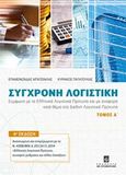 Σύγχρονη λογιστική, Σύμφωνα με τα Ελληνικά Λογιστικά Πρότυπα και με αναφορά κατά θέμα στα Διεθνή Λογιστικά Πρότυπα, Μπατσινίλας, Επαμεινώνδας, Σταμούλη Α.Ε., 2010
