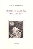 Άσε με να καπνίσω το δάκρυ σου, , Κανακάκη, Ειρήνη, Πλέθρον, 1996