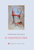 Ο ηδονιστής, , Μαλλίδης, Αλκιβιάδης, Γαβριηλίδης, 2016