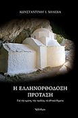 Η ελληνορθόδοξη πρόταση, Για την κρίση, την παιδεία, τα εθνικά θέματα, Χολέβας, Κωνσταντίνος Ι., Δομή - Αρχονταρίκι, 2015