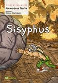 Sisyphos, , Τσόφλης, Αλέξανδρος, Bookstars - Γιωγγαράς, 2015