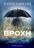 Πρόβα στη βροχή, Μυθιστόρημα, Σακελλαριάδης, Πάνος, Bookstars - Γιωγγαράς, 2015