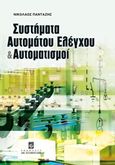 Συστήματα αυτομάτου ελέγχου και αυτοματισμοί, , Πανταζής, Νικόλαος Α., Σταμούλη Α.Ε., 2015