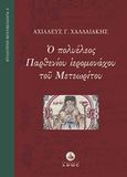 Ο πολυέλεος Παρθενίου ιερομονάχου του Μετεωρίτου, , Χαλδαιάκης, Αχιλλεύς Γ., Άθως (Σταμούλη Α.Ε.), 2014