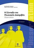 Η σύνταξη της πτυχιακής διατριβής, Dissertation: Αρχή - τέλος, Πετράκης, Μιχάλης, Σταμούλη Α.Ε., 2014