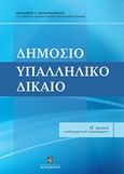 Δημόσιο υπαλληλικό δίκαιο, , Παναγόπουλος, Θεόδωρος Ι., Σταμούλη Α.Ε., 2014