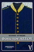 Φουλ του άσσου, , Κοτανίδης, Νικόλαος, Περίπλους, 2016