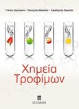 Χημεία τροφίμων, , Συλλογικό έργο, Σταμούλη Α.Ε., 2014
