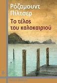 Το τέλος του καλοκαιριού, , Pilcher, Rosamunde, 1924-, Ωκεανίδα, 2016