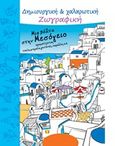 Μια βόλτα στην Μεσόγειο, Χρωματίζοντας τοπία, μνημεία, γειτονιές, παραλίες κ.ά., , Μαλλιάρης Παιδεία, 2016