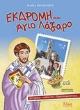 Εκδρομή στον Άγιο Λάζαρο, Ιστορίες, κάλαντα, δραστηριότητες, Προδρόμου, Μαρία, 1980-, Άθως (Σταμούλη Α.Ε.), 2014