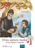 Ήταν κάποτε παιδιά: Ο Άγιος Παΐσιος ο Αγιορείτης, , Ιακώβου, Άννα, Άθως (Σταμούλη Α.Ε.), 2015