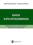 Κράτη κατά εργαζομένων, Παρεμβάσεις στην &quot;ελληνική κρίση&quot; (Ιούνιος 2011 - Ιούλιος 2015), Δημούλης, Δημήτρης, Ταξιδευτής, 2016