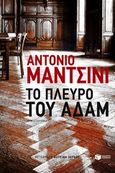 Το πλευρό του Αδάμ, , Manzini, Antonio, Εκδόσεις Πατάκη, 2016