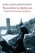 Τα μονοπάτια του αγγέλου μου, Τα φιλντισένια μονοπάτια της ζωής μου, Λαμπαδαρίδου - Πόθου, Μαρία, Εκδόσεις Πατάκη, 2016