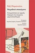 Νομαδικά υποκείμενα, Ενσωματότητα και έμφυλη διαφορά στη σύγχρονη φεμινιστική θεωρία, Braidotti, Rosi, Νήσος, 2014