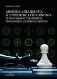 Δημόσια διπλωματία και στρατηγική επικοινωνία, Σε πολυεθνικές στρατιωτικές επιχειρήσεις διαχείρισης κρίσεων, Ραγιές, Ιωάννης Α., Σταμούλη Α.Ε., 2014