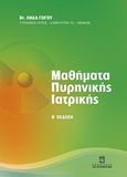 Μαθήματα πυρηνικής ιατρικής, , Γώγου, Λήδα, Σταμούλη Α.Ε., 2015