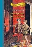 Ο πρίγκιπας και ο φτωχός, , Twain, Mark, 1835-1910, Μίνωας, 2016