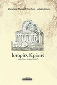 Ιστορίες κρίσης, Και άλλων παραγόντων, Μουδόπουλος - Αθανασίου, Φαίδων, Οσελότος, 2016