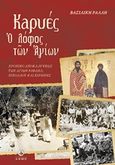 Καρυές, Ο λόφος των Αγίων: Χρονικό αποκαλύψεως των Αγίων Ραφαήλ, Νικολάου και Ειρήνης, Ράλλη, Βασιλική, Άθως (Σταμούλη Α.Ε.), 2014