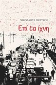 Επί τα ίχνη, , Μέρτζος, Νικόλαος Ι., University Studio Press, 2016