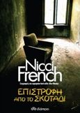 Επιστροφή από το σκοτάδι, , French, Nicci, Διόπτρα, 2016