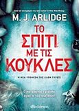 Το σπίτι με τις κούκλες, , Arlidge, M. J., Διόπτρα, 2016