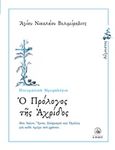 Ο πρόλογος της Αχρίδος, Αύγουστος: Βίοι Αγίων, ύμνοι, στοχασμοί και ομιλίες για κάθε ημέρα του χρόνου, Nikolaj Velimirovic, Sveti, 1881-1956, Άθως (Σταμούλη Α.Ε.), 2015