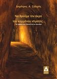 Να βρούμε την άκρη του κομμένου νήματος..., Με έμφαση στην πολιτική και την οικονομία, Σιδερής, Δημήτρης Α., Αγγελάκη Εκδόσεις, 2016