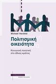 Πολιτισμική οικειότητα, Κοινωνική ποιητική στο έθνος-κράτος, Herzfeld, Michael, Αλεξάνδρεια, 2016