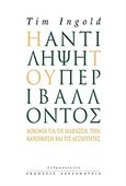 Η αντίληψη του περιβάλλοντος, Δοκίμια για την διαβίωση, την κατοίκηση και τις δεξιότητες, Ingold, Tim, Αλεξάνδρεια, 2016