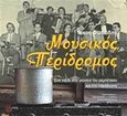 Μουσικός περίδρομος, Ένα ταξίδι στις γεύσεις του ρεμπέτικου και της παράδοσης, Φωτιάδης, Νίκος, 1962-, Τόπος, 2016