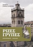 Ρίζες γρυπές, Προορισμός... Κοζάνη, Γκίμπα - Τζιαμπίρη, Ολυμπία, Ιανός, 2016