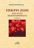 Πικρή ζωή και άλλα πεζογραφήματα, , Κοτζιούλας, Γιώργος, 1909-1956, Δρόμων, 2016