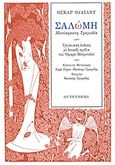 Σαλώμη, Μονόπρακτη τραγωδία, Wilde, Oscar, 1854-1900, Gutenberg - Γιώργος &amp; Κώστας Δαρδανός, 2016